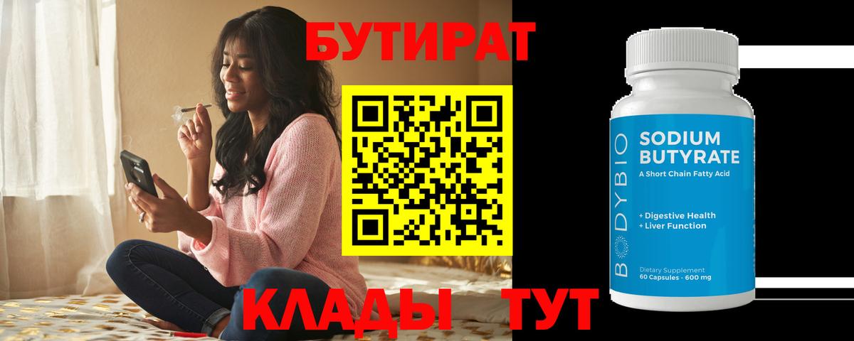 Бутират BDO  Вход с VPN  Дальнегорск 