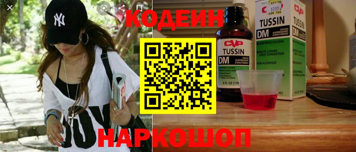 Дальнегорск  Кодеин Purple Drank  Вход с VPN  Codein напиток Lean (лин) 